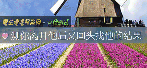 測你離開他後又回頭找他的結果