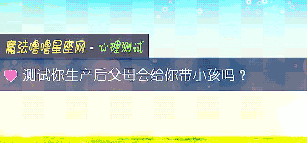 測試你生産後父母會給你帶小孩嗎?