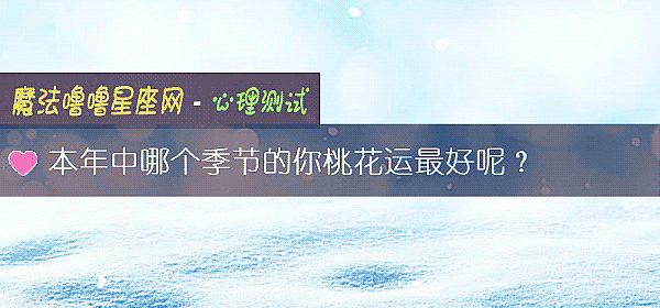 本年中哪個季節的你桃花運最好呢？