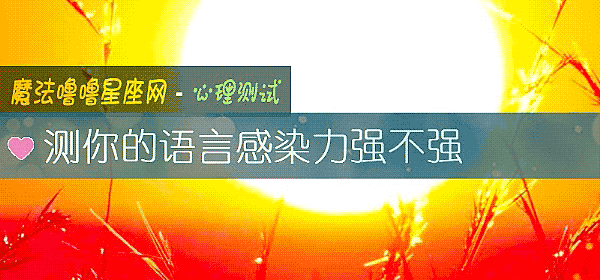 測你的語言感染力強不強