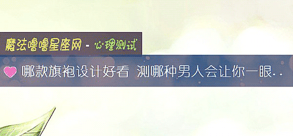 哪款旗袍設計好看 測哪種男人會讓你一眼就否定