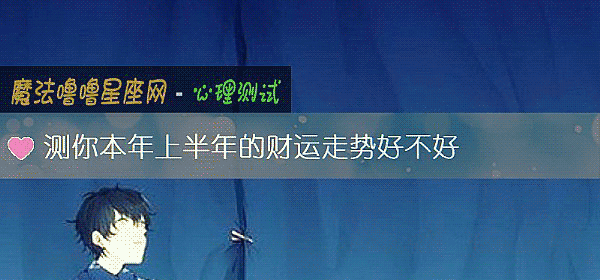 測你本年上半年的財運走勢好不好