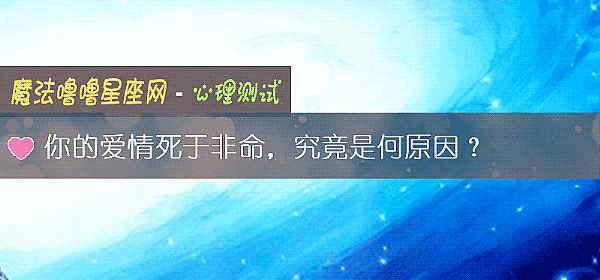 你的愛情死于非命，究竟是何原因？