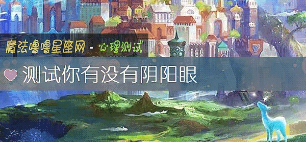 測試你有沒有陰陽眼