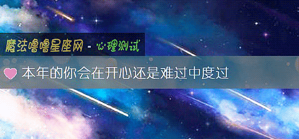 本年的你會在開心還是難過中度過
