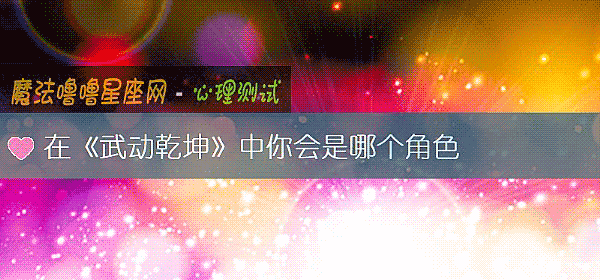 在《武動乾坤》中你會是哪個角色