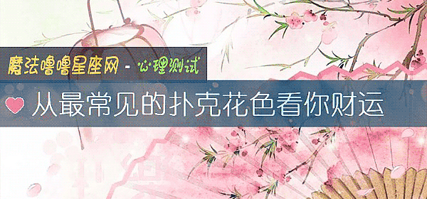 從最常見的撲克花色看你財運