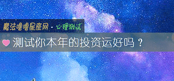 測試你本年的投資運好嗎？