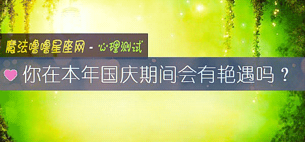 你在本年國慶期間會有豔遇嗎？