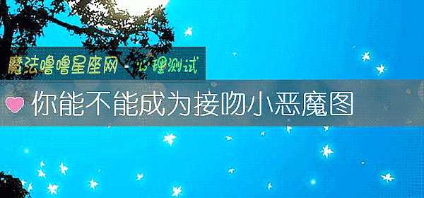 你能不能成爲接吻小惡魔圖