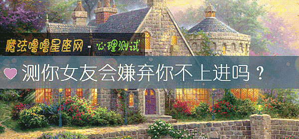 測你女友會嫌棄你不上進嗎？