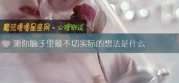 測你腦子裏最不切實際的想法是什麼