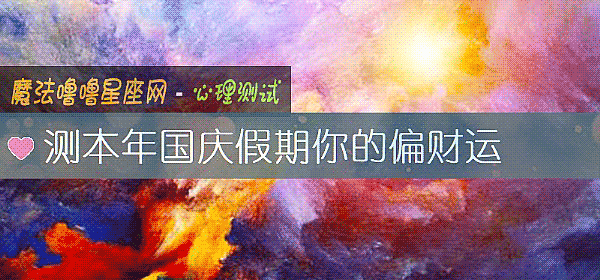 測本年國慶假期你的偏財運