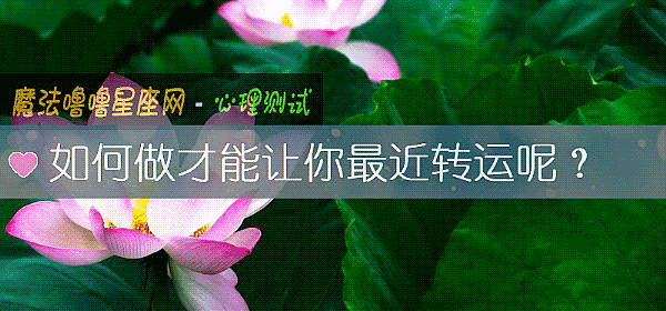 如何做才能讓你最近轉運呢？