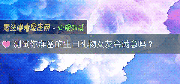 測試你准備的生日禮物女友會滿意嗎？