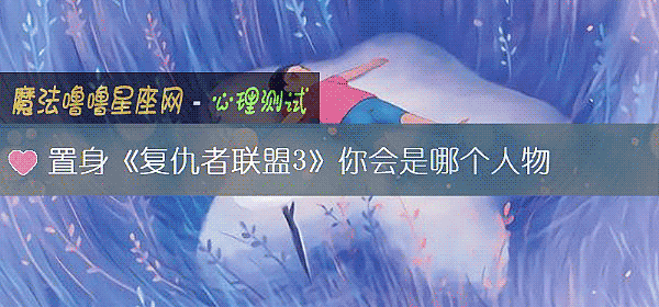 置身《複仇者聯盟3》你會是哪個人物