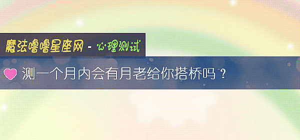 測一個月內會有月老給你搭橋嗎？