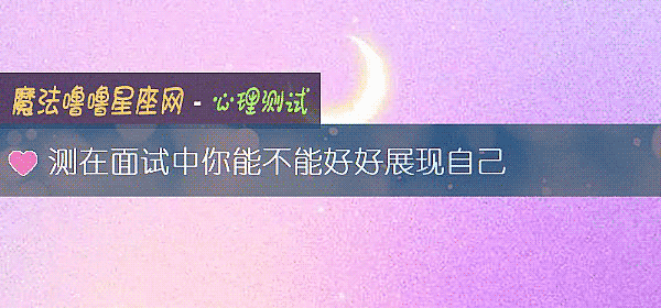 測在面試中你能不能好好展現自己