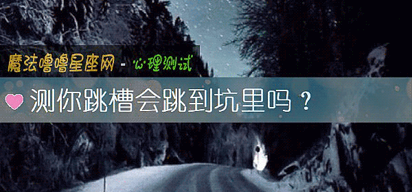 測你跳槽會跳到坑裏嗎？