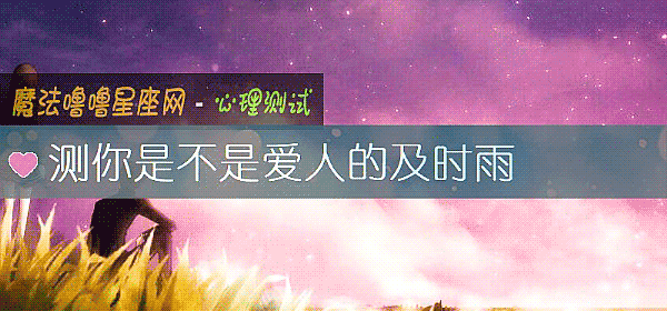 測你是不是愛人的及時雨