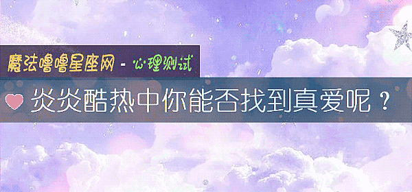 炎炎酷熱中你能否找到真愛呢？
