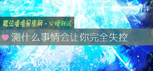 測什麼事情會讓你完全失控