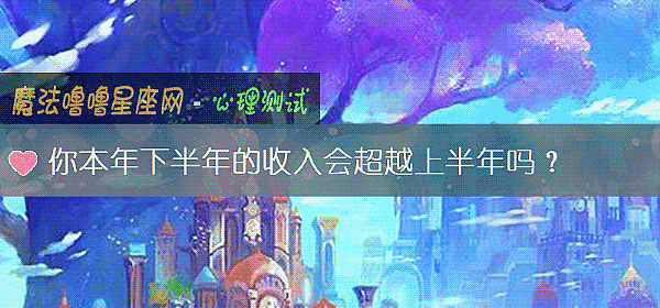 你本年下半年的收入會超越上半年嗎？