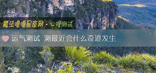 運氣測試 測最近會什麼奇迹發生