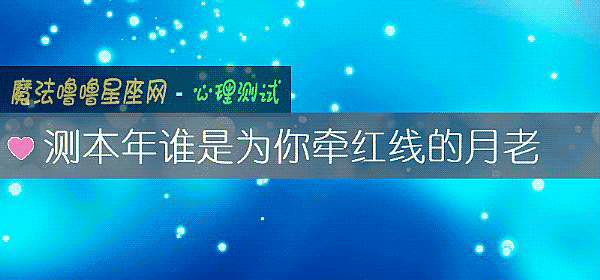 測本年誰是爲你牽紅線的月老
