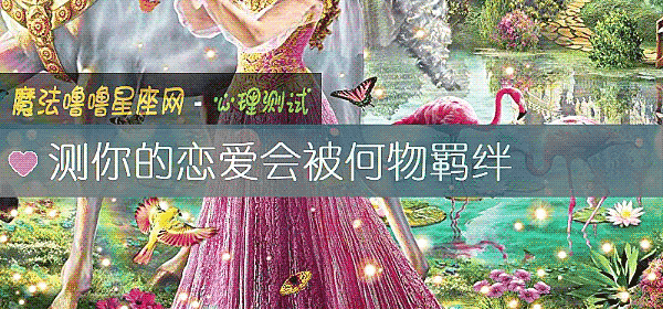 測你的戀愛會被何物羁絆