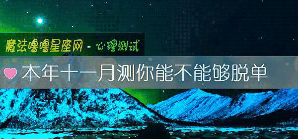 本年十一月測你能不能夠脫單