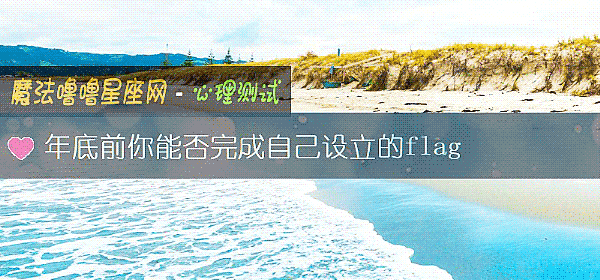 年底前你能否完成自己設立的flag