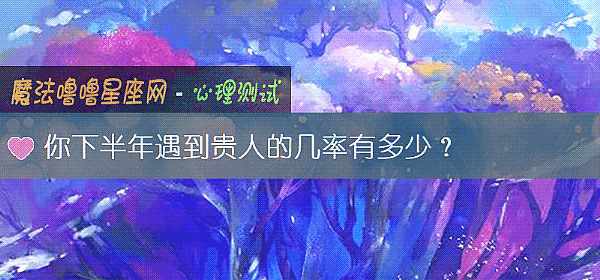 你下半年遇到貴人的幾率有多少？
