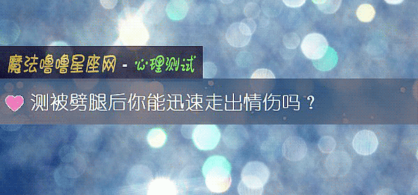 測被劈腿後你能迅速走出情傷嗎？