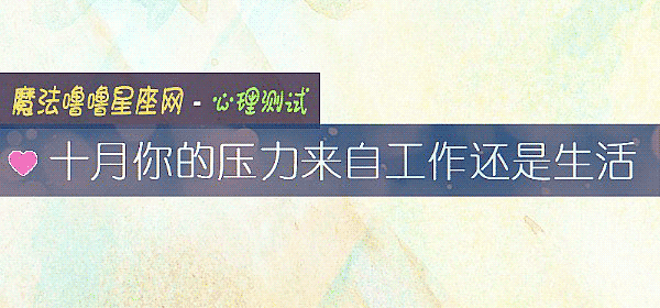 十月你的壓力來自工作還是生活