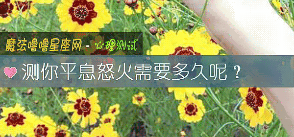 測你平息怒火需要多久呢？