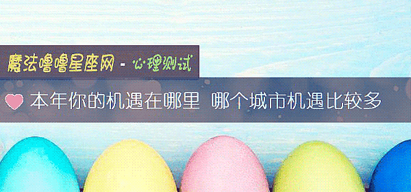本年你的機遇在哪裏 哪個城市機遇比較多