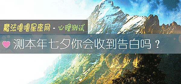 測本年七夕你會收到告白嗎？