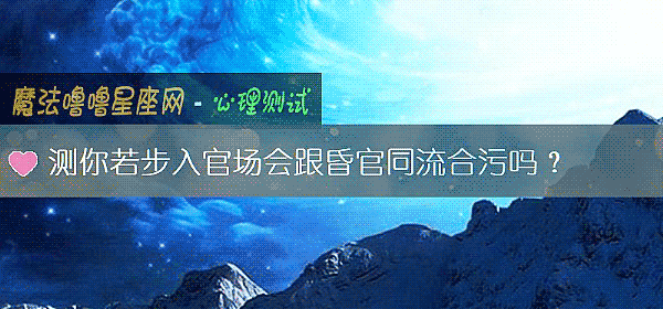 測你若步入官場會跟昏官同流合汙嗎？