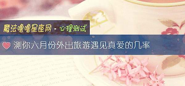 測你六月份外出旅遊遇見真愛的幾率
