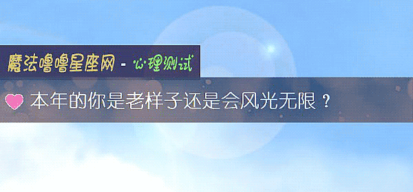 本年的你是老樣子還是會風光無限？