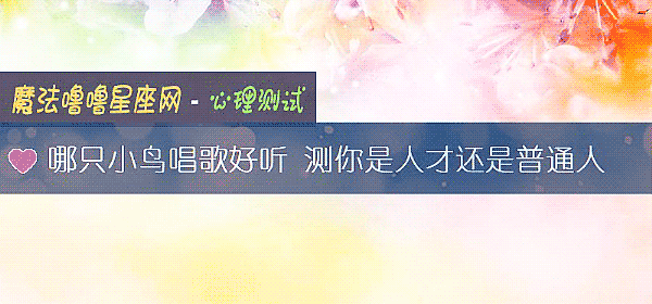 哪只小鳥唱歌好聽 測你是人才還是普通人