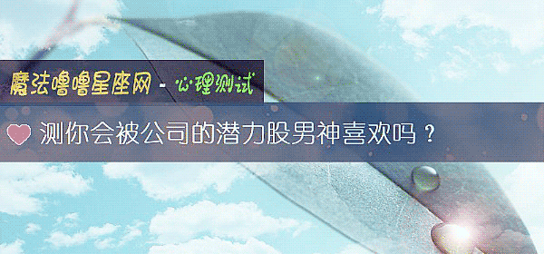 測你會被公司的潛力股男神喜歡嗎？