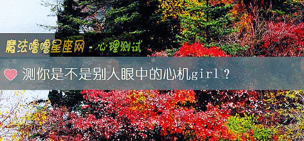 測你是不是別人眼中的心機girl？