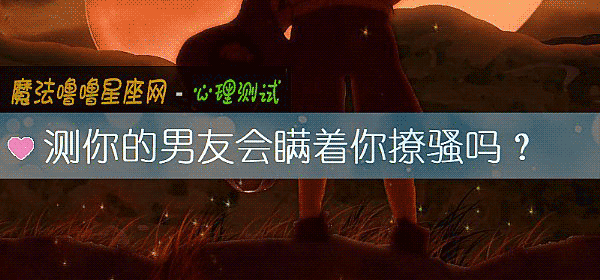 測你的男友會瞞著你撩騷嗎？