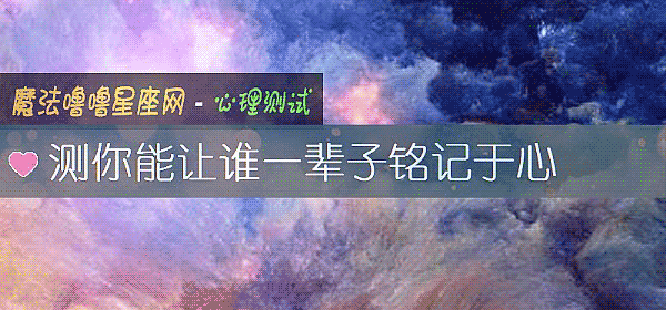 測你能讓誰一輩子銘記于心