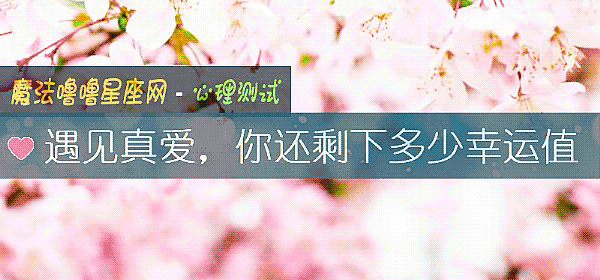 遇見真愛，你還剩下多少幸運值