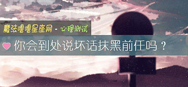 你會到處說壞話抹黑前任嗎？