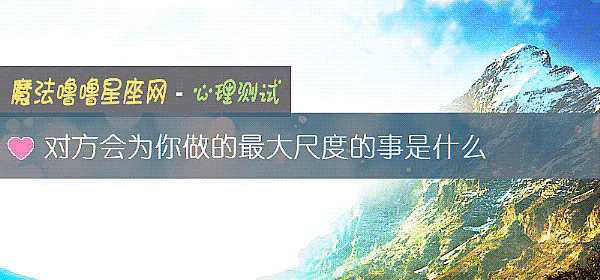 對方會爲你做的最大尺度的事是什麼