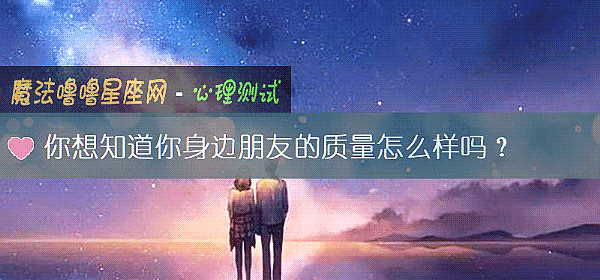 你想知道你身邊朋友的質量怎麼樣嗎？
